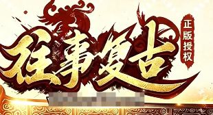 新开传奇网站 新开传奇网站